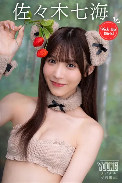 佐々木七海 Pick Up Girls！ ヤンマガデジタル写真集