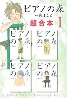 ピアノの森 超合本版