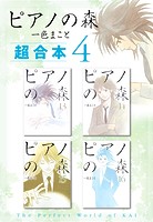 ピアノの森 超合本版（4）