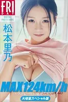 松本里乃 MAX124km/h 〜ストレートに魅せられて〜 vol.2 大増量スペシャル版 FRIDAYデジタル写真集