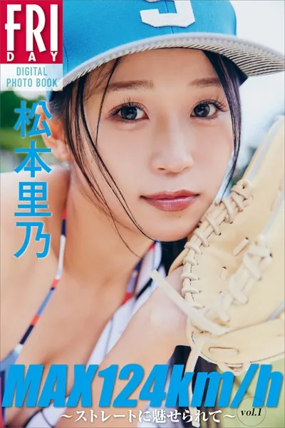 松本里乃 MAX124km/h 〜ストレートに魅せられて〜 vol.1 FRIDAYデジタル写真集
