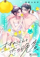 オオカミくんと恋の晩餐 分冊版（5）