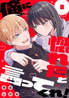 俺に惚れたと言ってくれ! ベツフレプチ(単話)