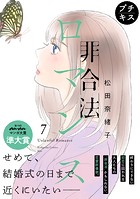 非合法ロマンス プチキス（7）
