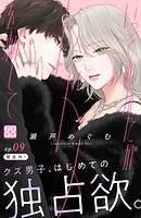 いっそあなたがトドメを刺して プチデザ（9）