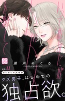 いっそあなたがトドメを刺して プチデザ（11）