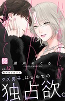 いっそあなたがトドメを刺して プチデザ（12）