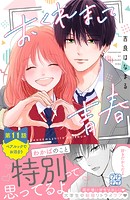 おくれまして青春 プチデザ（11）