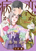 恋か病か 分冊版(単話)