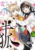 変幻の半狐 分冊版(単話)