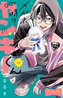 メガネ、時々、ヤンキーくん ベツフレプチ（30）