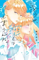 どうせ、恋してしまうんだ。分冊版（38）