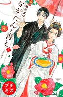 ながたんと青と-いちかの料理帖-プチキス（63）