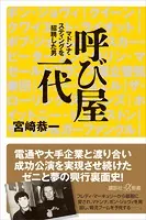呼び屋一代 マドンナ・スティングを招聘した男