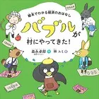 絵本でわかる経済のおはなし バブルが村にやってきた！
