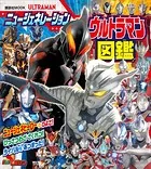 ニュージェネレーション ウルトラマン図鑑