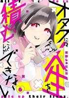 オタクには人生を積むことしかできない 分冊版（6）