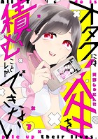 オタクには人生を積むことしかできない 分冊版（7）