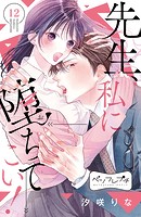 先生、私に堕ちてこい! ベツフレプチ(単話)