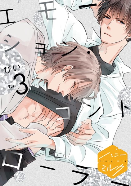 エモーション・コントローラー 分冊版（3）【期間限定 無料お試し版】