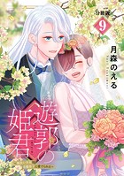 遊郭の姫君〜傷負い少女は花魁男子に愛でられる〜 分冊版（9）