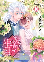 遊郭の姫君〜傷負い少女は花魁男子に愛でられる〜 分冊版（10）