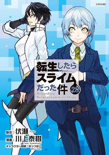 転生したらスライムだった件（22） - 川上泰樹/伏瀬/他 - 少年マンガ