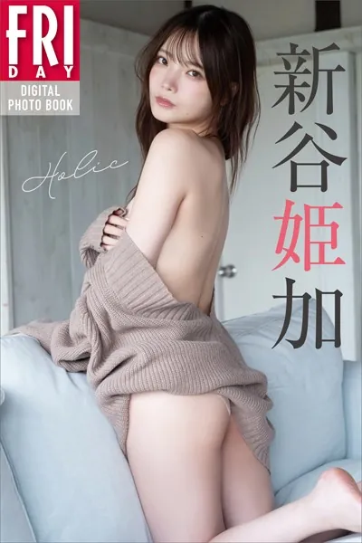 新谷姫加 Holic FRIDAYデジタル写真集