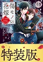 傷モノの花嫁（6） 小冊子付き特装版