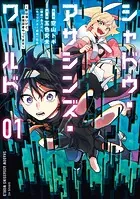 シャドウ・アサシンズ・ワールド 〜影は薄いけど、最強忍者やってます〜