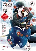 傷モノの花嫁（6）