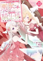 10年間身体を乗っ取られ悪女になっていた私に、二度と顔を見せるなと婚約破棄してきた騎士様が今日も縋ってくる 分冊版（22）