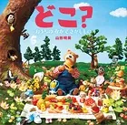 どこ？ おうちの なかで さがしもの