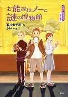 おはなし日本文化 能・狂言 お能探偵ノーと謎の博物館