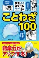 「転生したらスライムだった件」で学ぶことわざ100