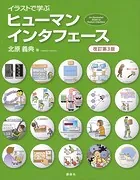 イラストで学ぶ ヒューマンインタフェース 改訂第3版