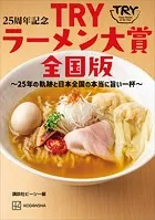 25周年記念 TRYラーメン大賞全国版 〜25年の軌跡と日本全国の本当に旨い一杯〜