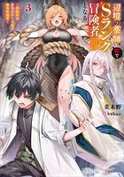 辺境の薬師、都でSランク冒険者となる3 〜英雄村の少年がチート薬で