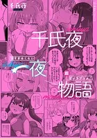 千氏夜一夜物語 甘すぎるくらい超甘いラブコメ！