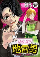 結婚相手は地雷男〜サレ妻美波の逆転人生！〜 分冊版（13）
