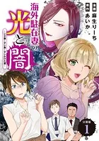 海外駐在妻の光と闇〜シタ妻とサレ妻とサレかけた妻〜 分冊版（単話）