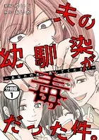 夫の幼馴染が毒だった件。ーあなたの夫、返してくださいー 分冊版（単話）