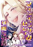 マウンティングセレブ妻の華麗なる転落 分冊版（単話）