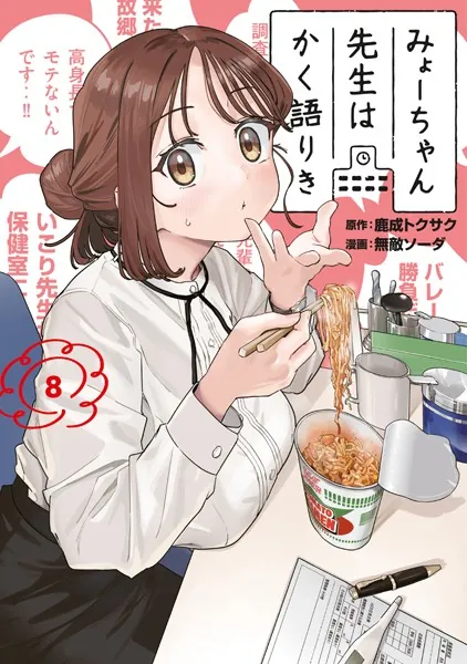 みょーちゃん先生はかく語りき（8） - 鹿成トクサク/無敵ソーダ - 青年