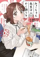 みょーちゃん先生はかく語りき（12）（完結・最終巻） - 鹿成トクサク