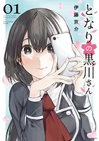 となりの黒川さん