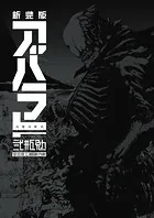 新装版 ABARA - 弐瓶勉 - 青年マンガ - DMMブックス