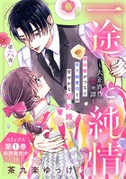 一途と純情〜大正宵待恋々譚〜［comic tint］ 分冊版（6）