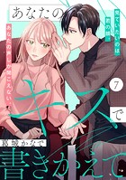 あなたのキスで書きかえて［comic tint］ 分冊版（7）