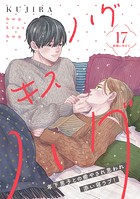 ハグ キス ハグ［comic tint］ 分冊版（17）